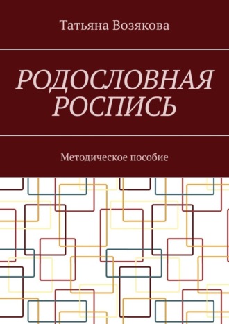 Родословная роспись. Методическое пособие