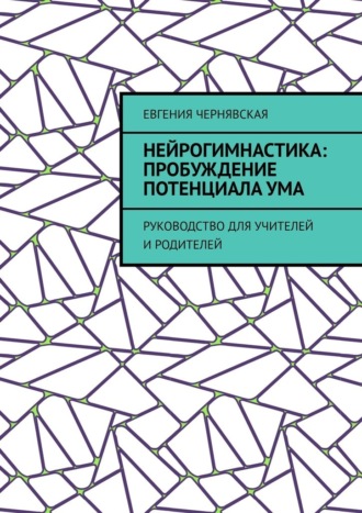Нейрогимнастика: пробуждение потенциала ума. Руководство для учителей и родителей