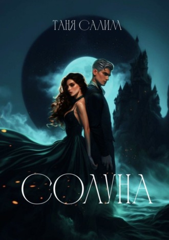Солуна