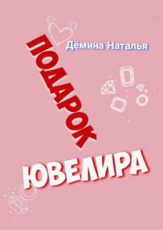 Подарок ювелира