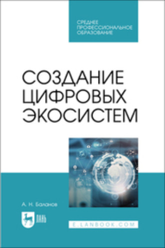 Создание цифровых экосистем. Учебное пособие для СПО