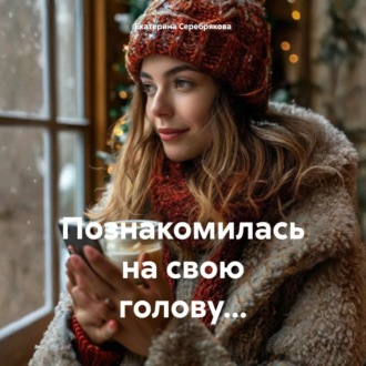 Познакомилась на свою голову…