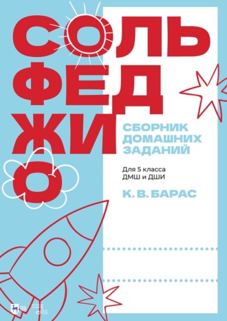 Сольфеджио. Сборник домашних заданий. Для 5 класса ДМШ и ДШИ