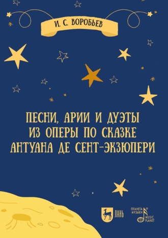 Песни, арии и дуэты из оперы по сказке Антуана де Сент-Экзюпери. Ноты