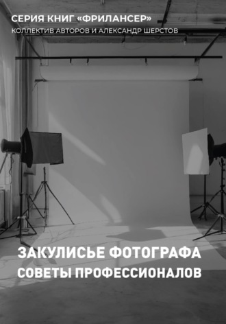 Закулисье Фотографа