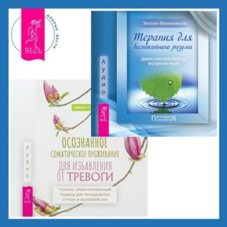 Осознанное соматическое проживание для избавления от тревоги. Телесно-ориентированный подход для преодоления страха и беспокойства. Терапия для беспокойного разума