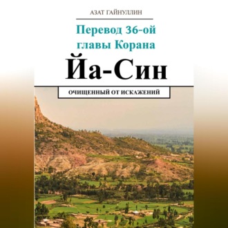 Йа Син. Перевод 36-ой главы Корана. Очищенный от искажений