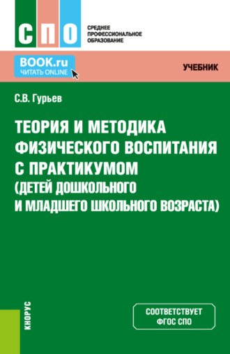 Теория и методика физического воспитания с практикумом (детей дошкольного и младшего школьного возраста). (СПО). Учебник и практикум.