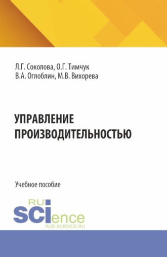 Управление производительностью. (Бакалавриат, Магистратура). Учебное пособие.