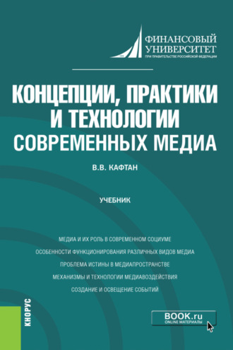 Концепции, практики и технологии современных медиа. (Бакалавриат, Магистратура). Учебник.