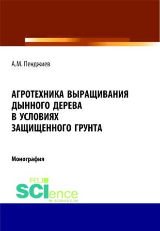 Агротехника выращивания дынного дерева (Carica papaya L.) в условиях защищенного грунта Туркменистана. (Аспирантура, Бакалавриат, Магистратура). Монография.