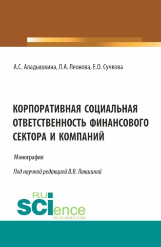 Корпоративная социальная ответственность финансового сектора и компаний. (Бакалавриат, Магистратура). Монография.