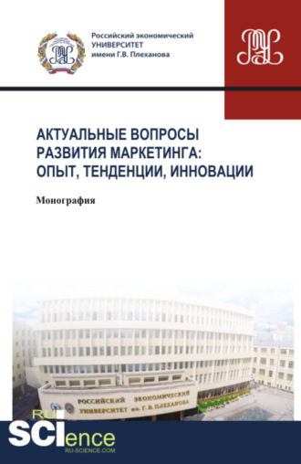 Актуальные вопросы развития маркетинга: опыт, тенденции, инновации. (Аспирантура, Бакалавриат, Магистратура). Монография.