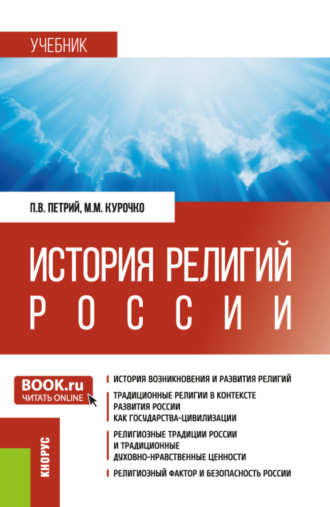 История религий России. (Аспирантура, Бакалавриат, Магистратура, Специалитет). Учебник.