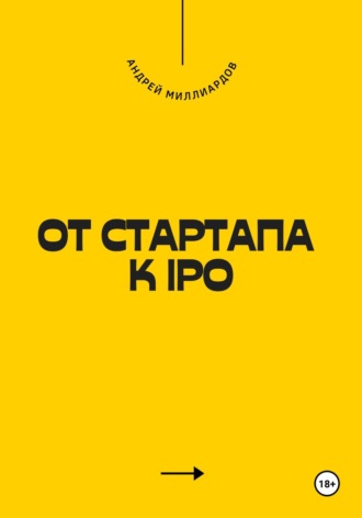 От стартапа к IPO