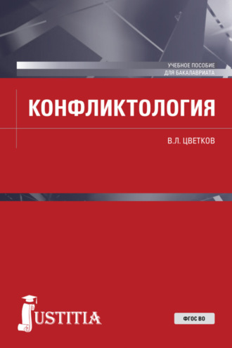 Конфликтология. (Бакалавриат, Специалитет). Учебное пособие.