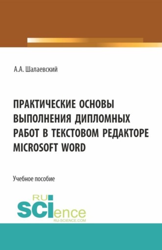 Практические основы выполнения дипломных работ в текстовом редакторе Microsoft Word. (СПО). Учебное пособие.