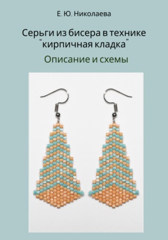 Серьги из бисера в технике «кирпичная кладка». Описание и схемы