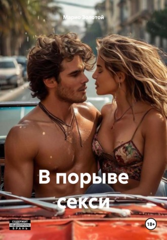 В порыве секси