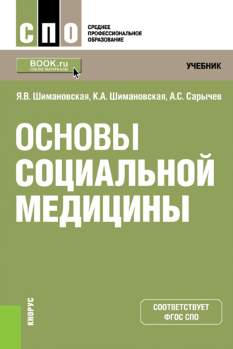 Основы социальной медицины. (СПО). Учебник.