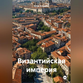 Византийская империя