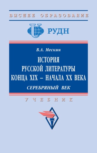 История русской литературы конца XIX – начала ХХ века. Серебряный век.