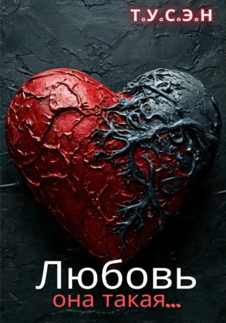 Любовь, она такая…