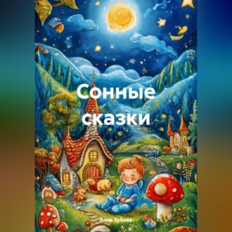 Сонные сказки