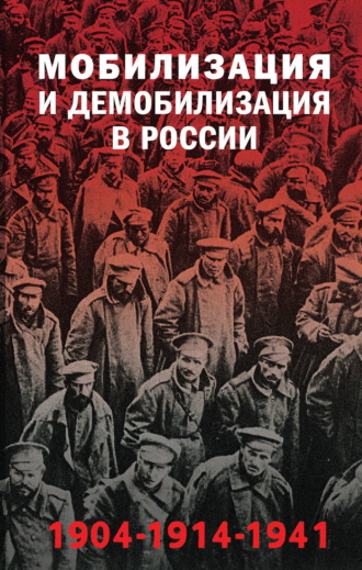 Мобилизация и демобилизация в России, 1904–1914–1941