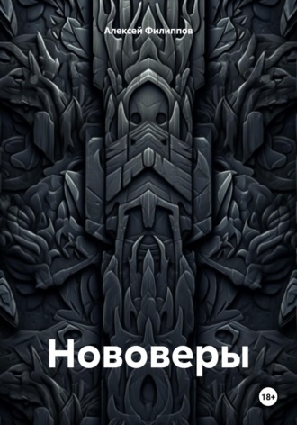 Нововеры