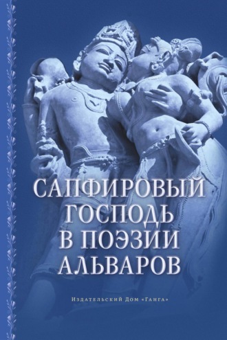 Сапфировый Господь в поэзии альваров