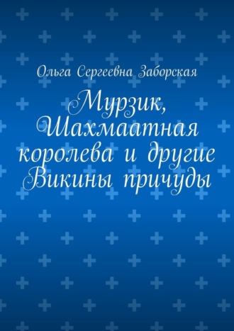 Мурзик, Шахмаатная королева и другие Викины причуды