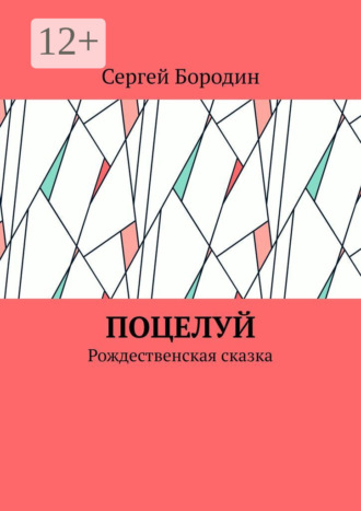 Поцелуй. Рождественская сказка