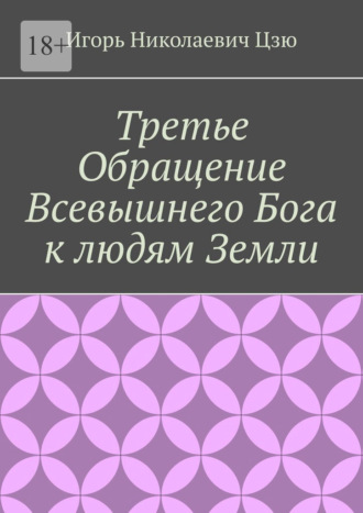 Третье обращение всевышнего бога к людям Земли