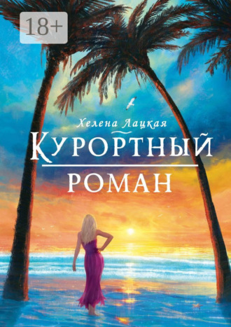 Курортный роман. Море, солнце и отпуск!