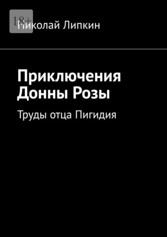 Приключения Донны Розы. Труды отца Пигидия