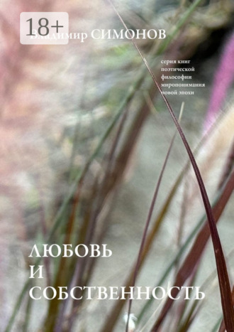 Любовь и собственность. Серия книг поэтической философии миропонимания новой эпохи