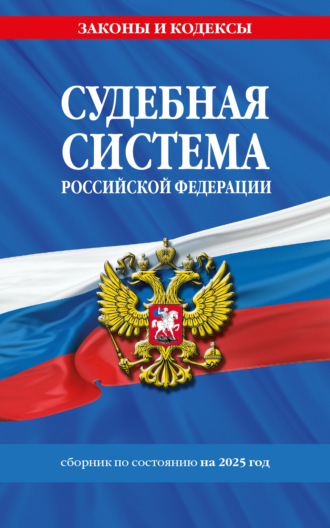 Судебная система Российской Федерации. Сборник по состоянию на 2025 год