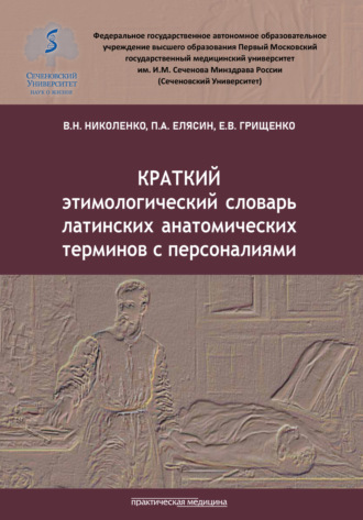 Краткий этимологический словарь латинских анатомических терминов с персоналиями