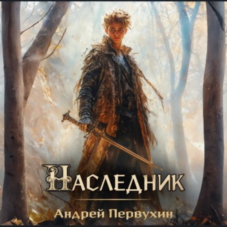 Наследник. Книга вторая