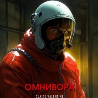 Омнивора