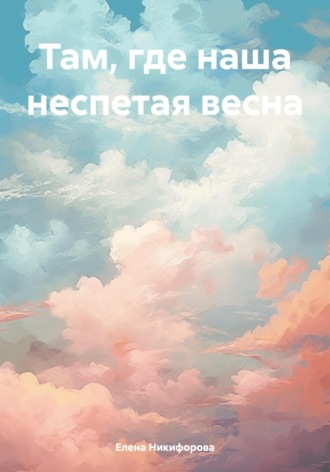 Там, где наша неспетая весна