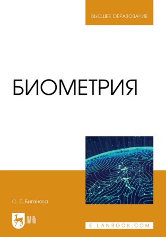 Биометрия. Учебное пособие для вузов