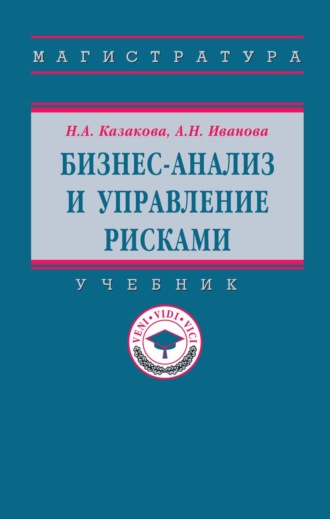 Бизнес-анализ и управление рисками