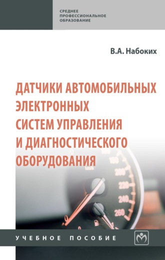 Датчики автомобильных электронных систем управления и диагностического оборудования