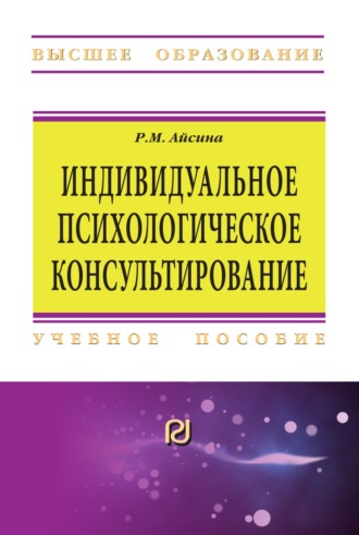 Индивидуальное психологическое консультирование: основы теории и практики