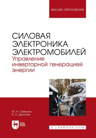 Силовая электроника электромобилей. Управление инверторной генерацией энергии. Учебное пособие для вузов