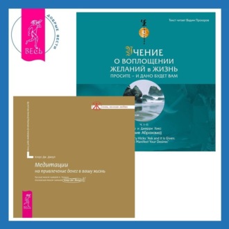 Учение о воплощении желаний в жизнь. Просите – и дано вам будет. Медитации на привлечение денег в вашу жизнь