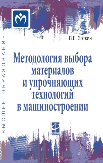 Методология выбора материалов и упрочняющих технологий в машиностроении