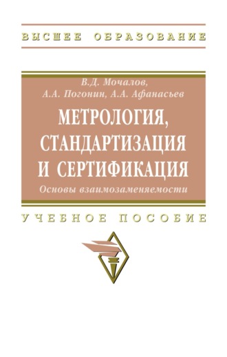 Метрология, стандартизация и сертификация. Основы взаимозаменяемости